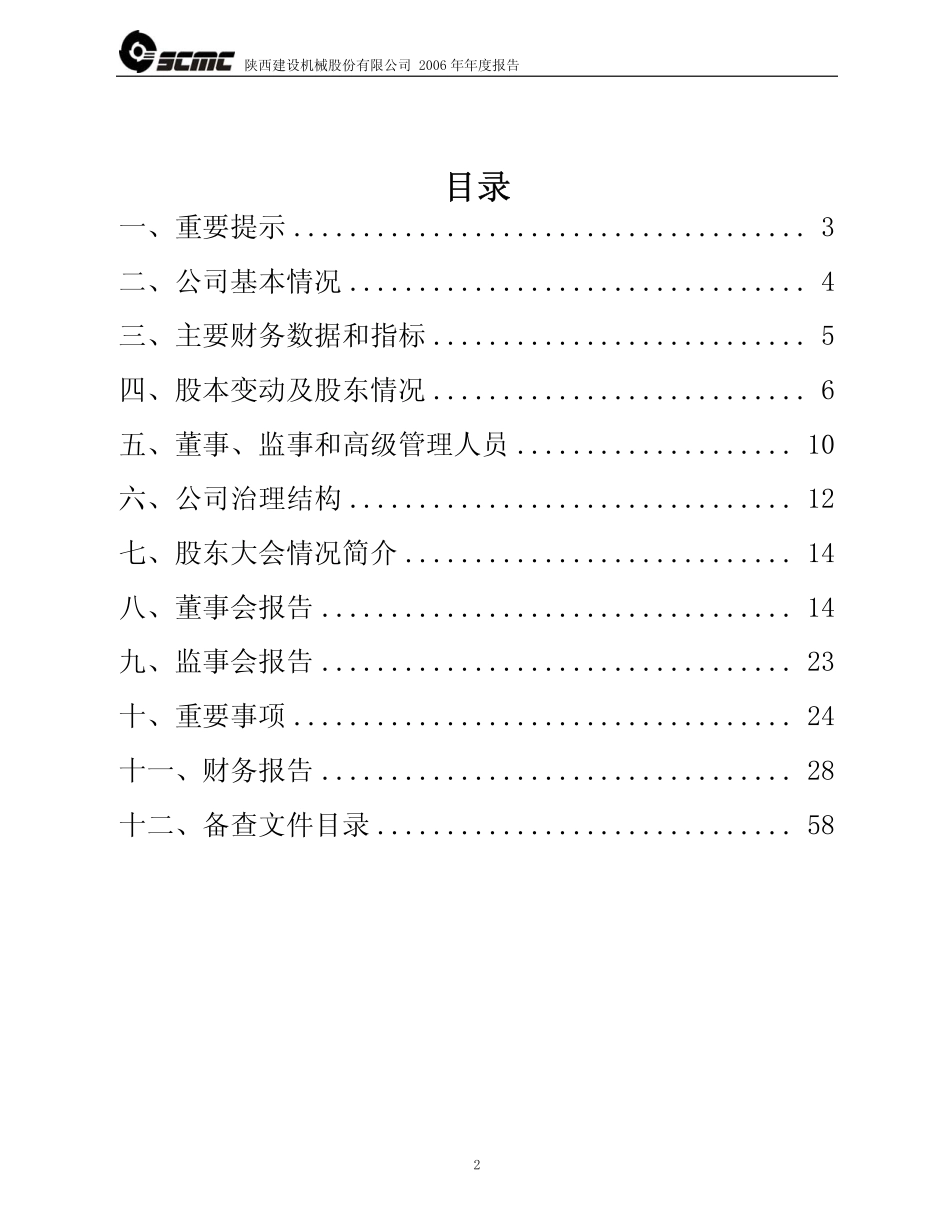 600984_2006_建设机械_2006年年度报告_2007-04-04.pdf_第2页