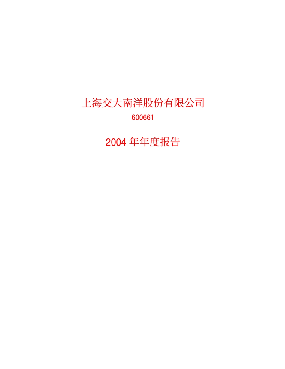 600661_2004_昂立教育_交大南洋2004年年度报告_2005-03-31.pdf_第1页