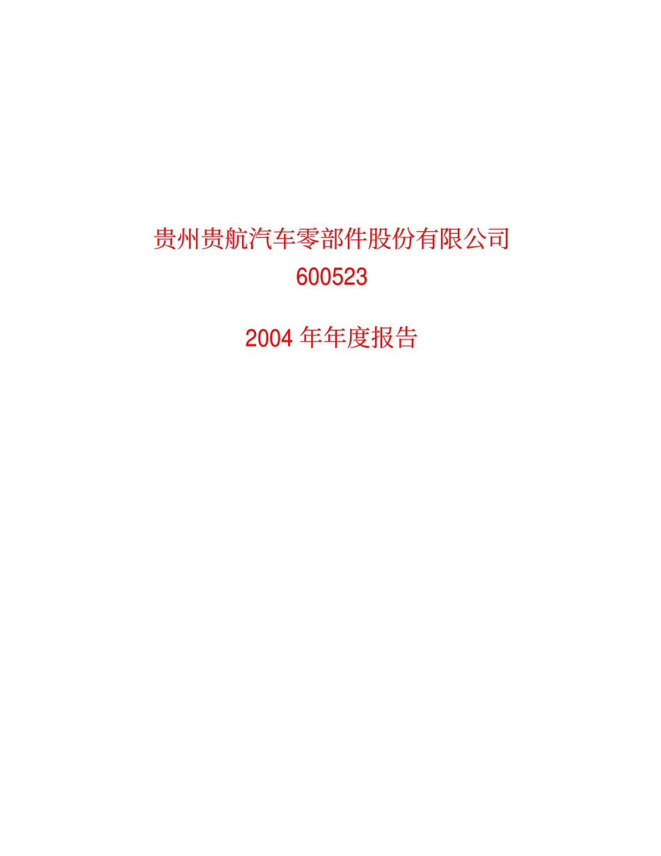 600523_2004_贵航股份_贵航股份2004年年度报告_2005-03-21.pdf_第1页