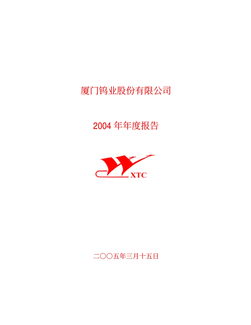 600549_2004_厦门钨业_厦门钨业2004年年度报告_2005-03-16.pdf_第1页