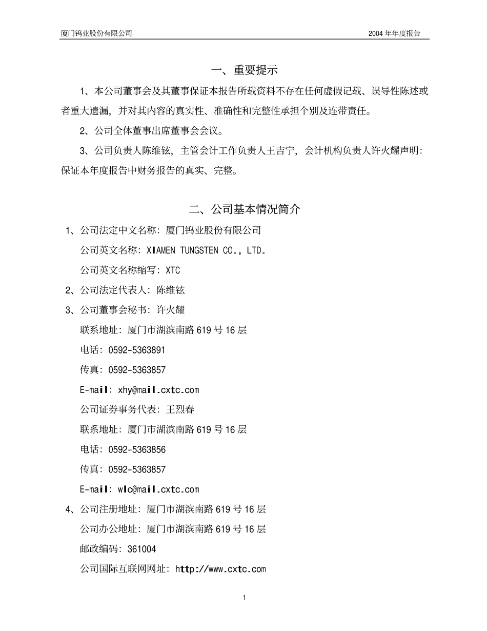 600549_2004_厦门钨业_厦门钨业2004年年度报告_2005-03-16.pdf_第3页