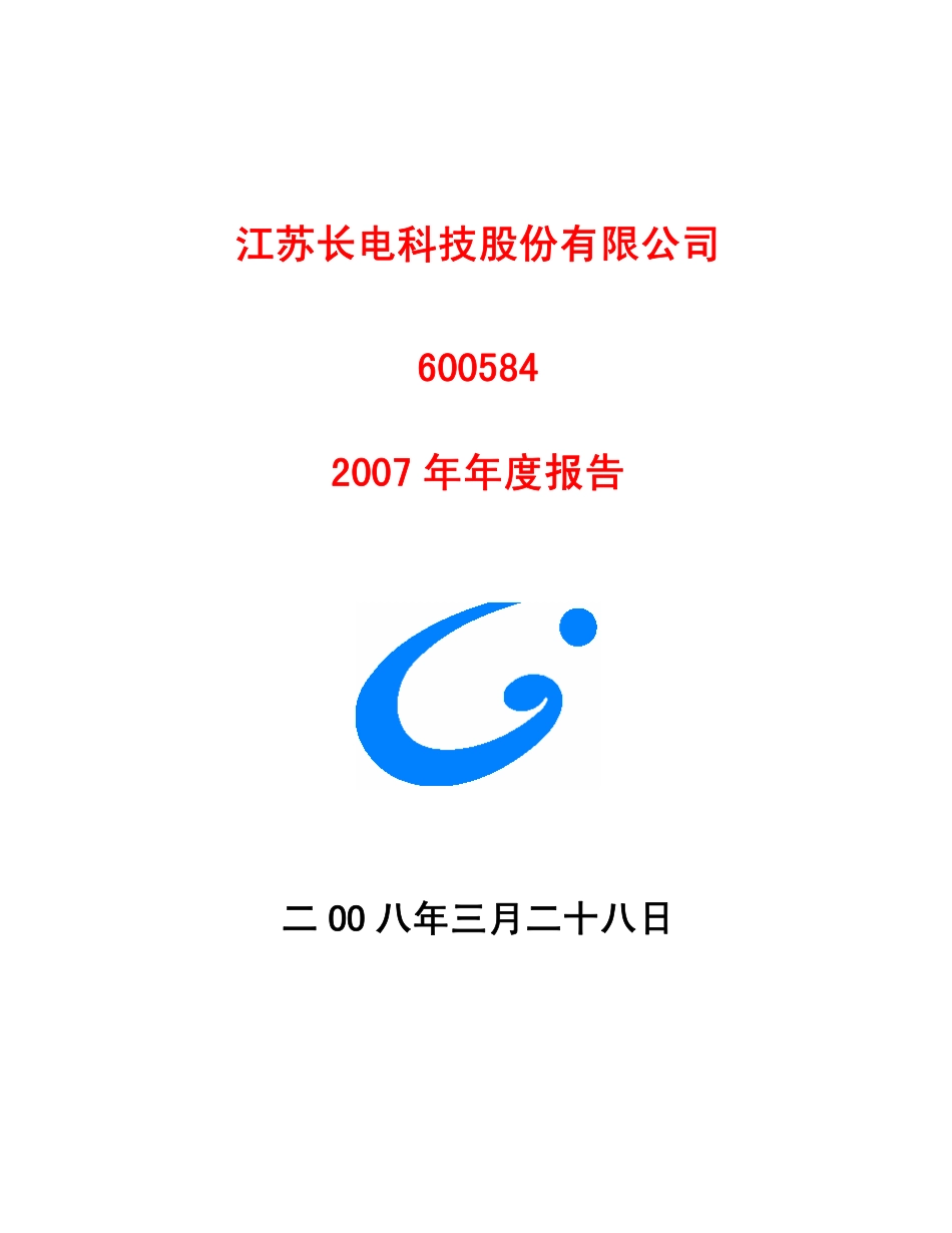 600584_2007_长电科技_2007年年度报告_2008-03-27.pdf_第1页