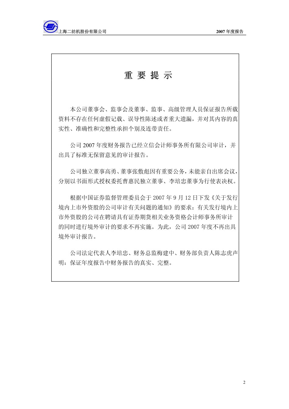 600604_2007_二纺机_2007年年度报告_2008-03-14.pdf_第2页
