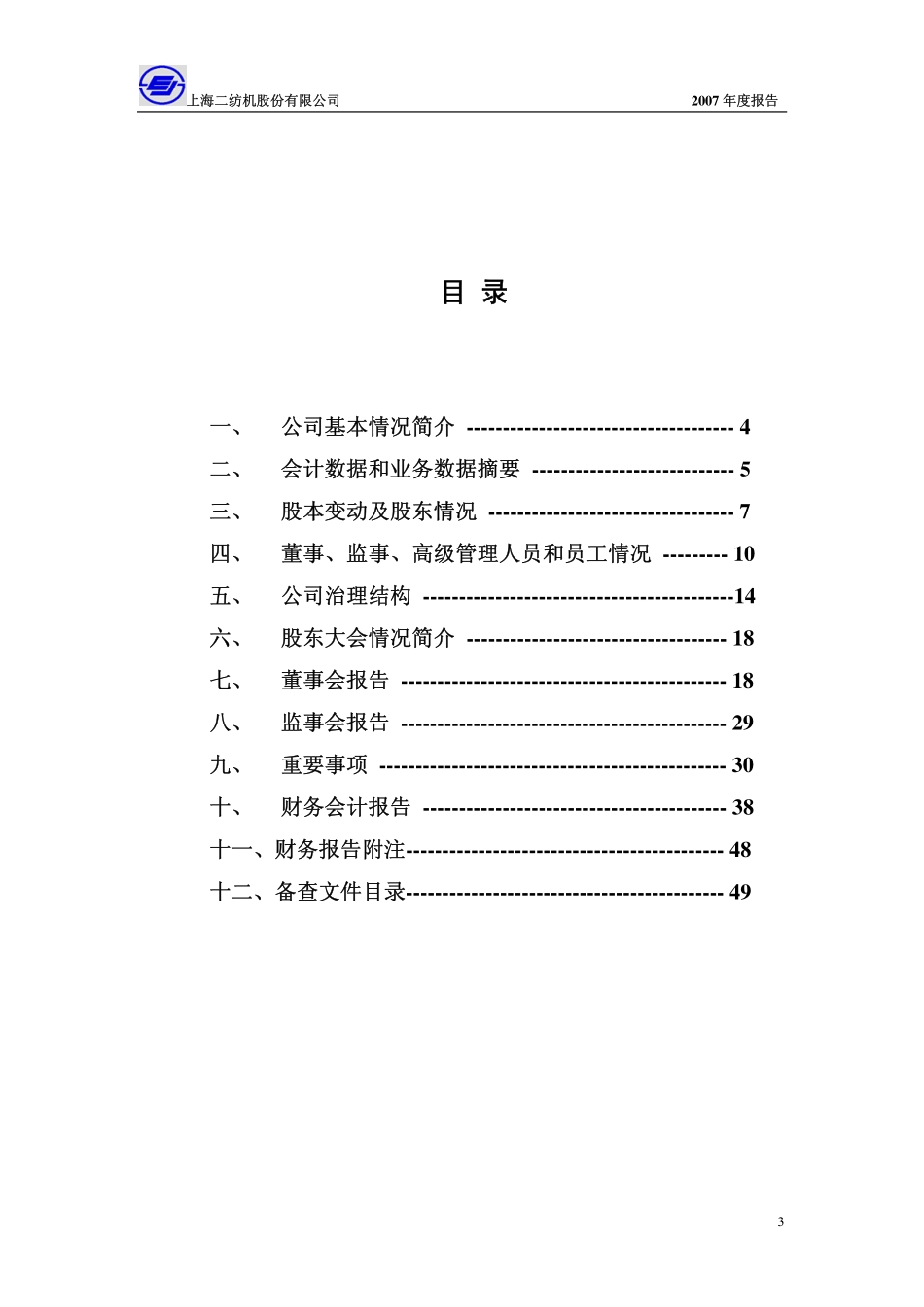 600604_2007_二纺机_2007年年度报告_2008-03-14.pdf_第3页