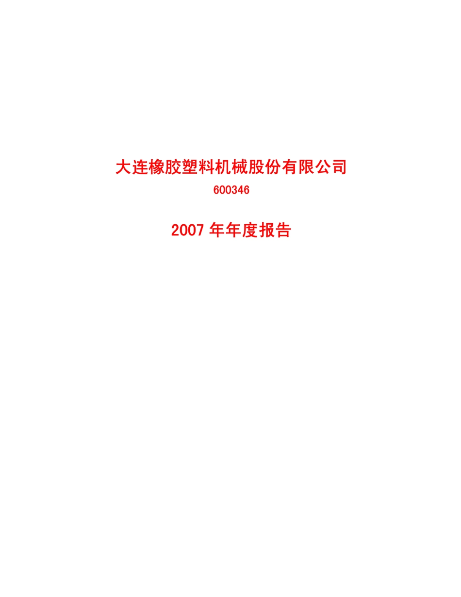 600346_2007_大橡塑_2007年年度报告_2008-04-18.pdf_第1页