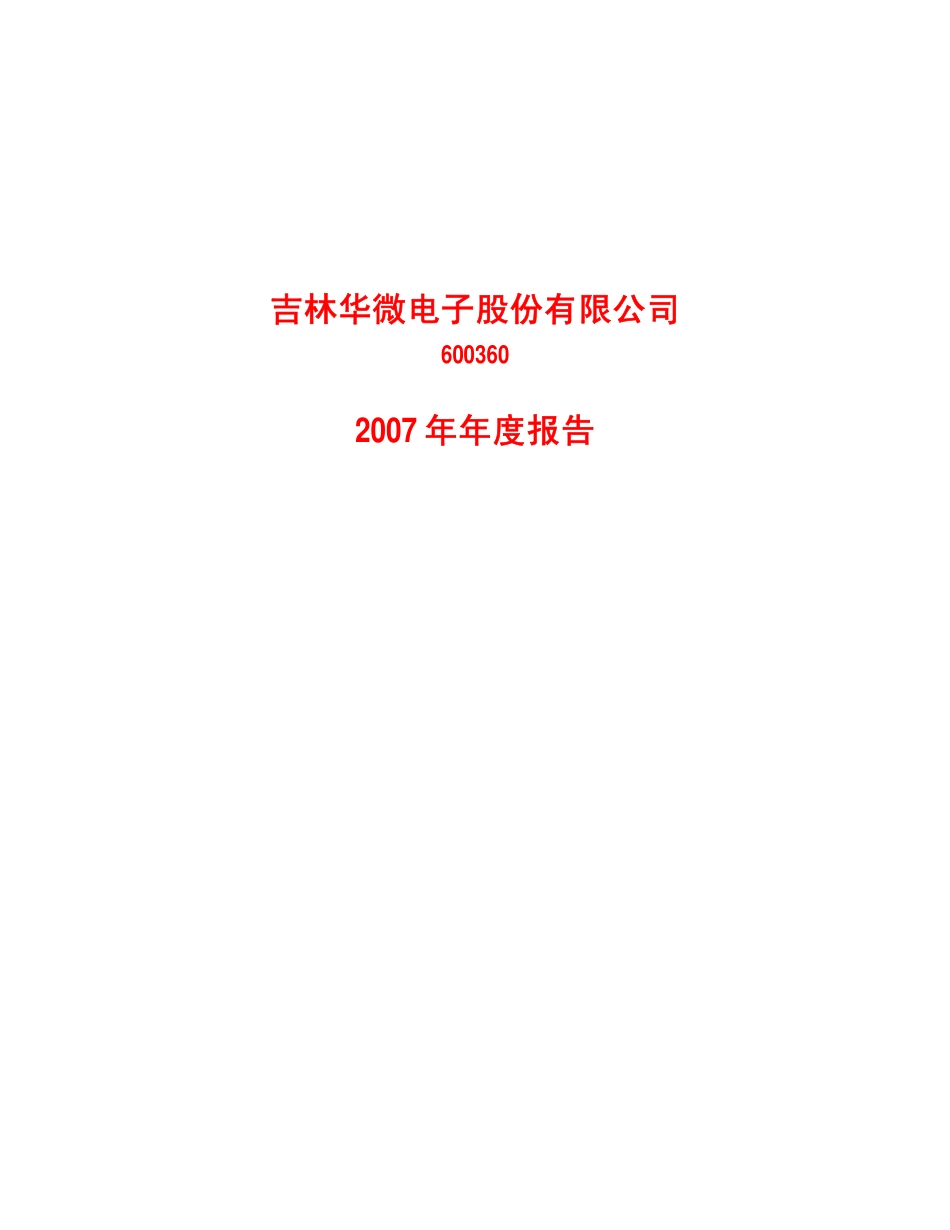 600360_2007_华微电子_2007年年度报告_2008-03-28.pdf_第1页
