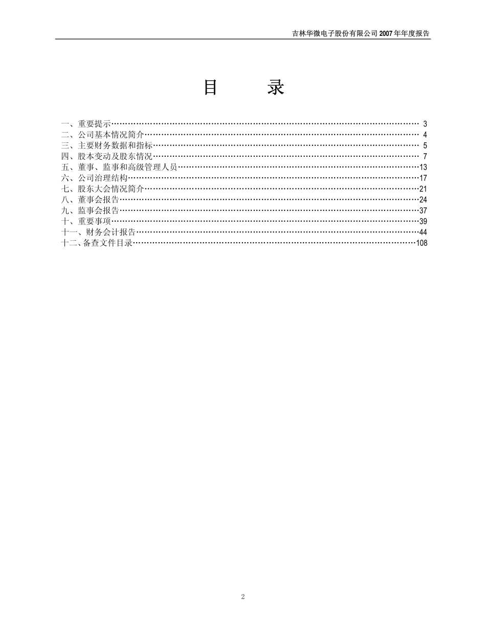 600360_2007_华微电子_2007年年度报告_2008-03-28.pdf_第2页