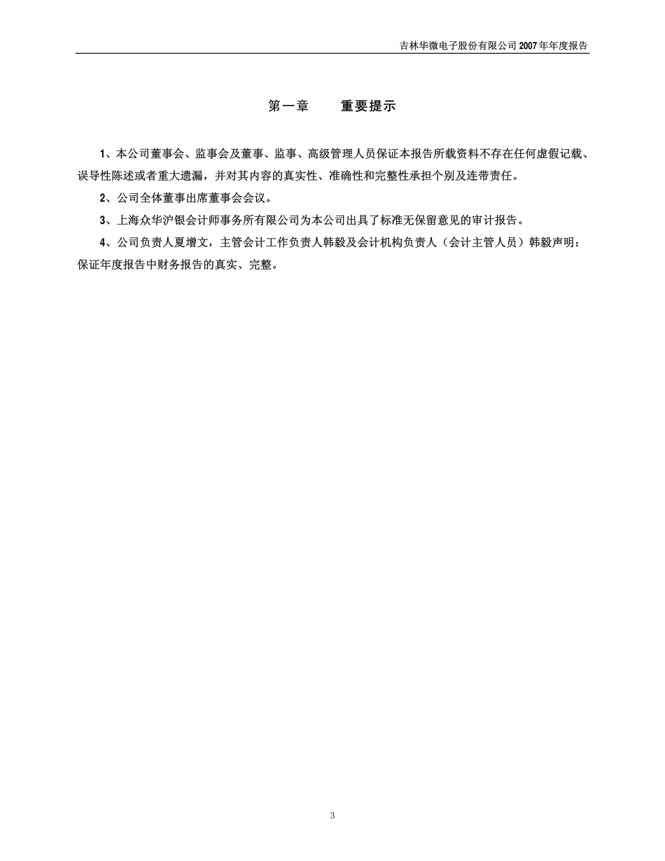 600360_2007_华微电子_2007年年度报告_2008-03-28.pdf_第3页