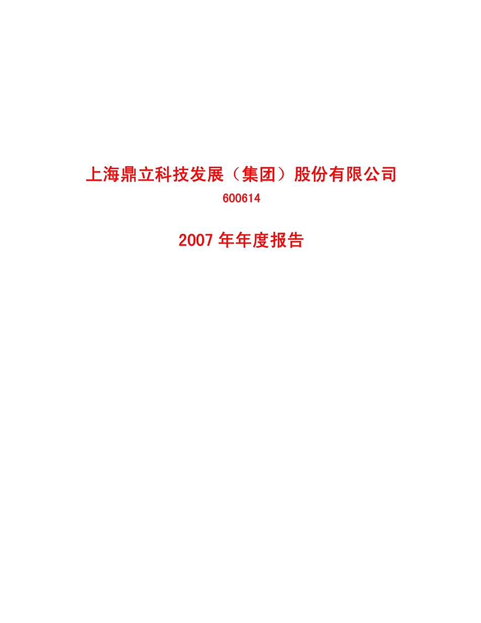 600614_2007_鼎立股份_2007年年度报告（修订版）_2008-03-05.pdf_第1页