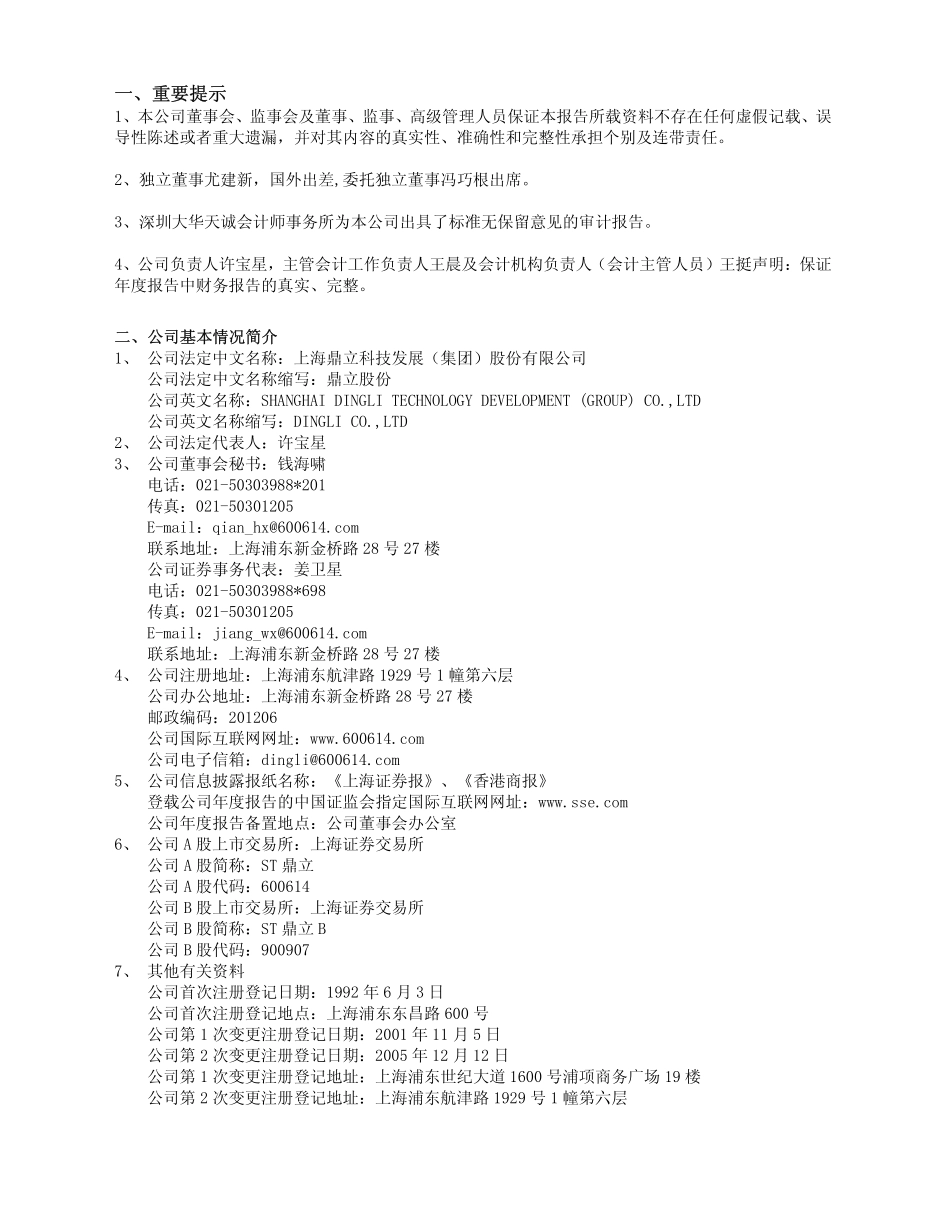 600614_2007_鼎立股份_2007年年度报告（修订版）_2008-03-05.pdf_第3页
