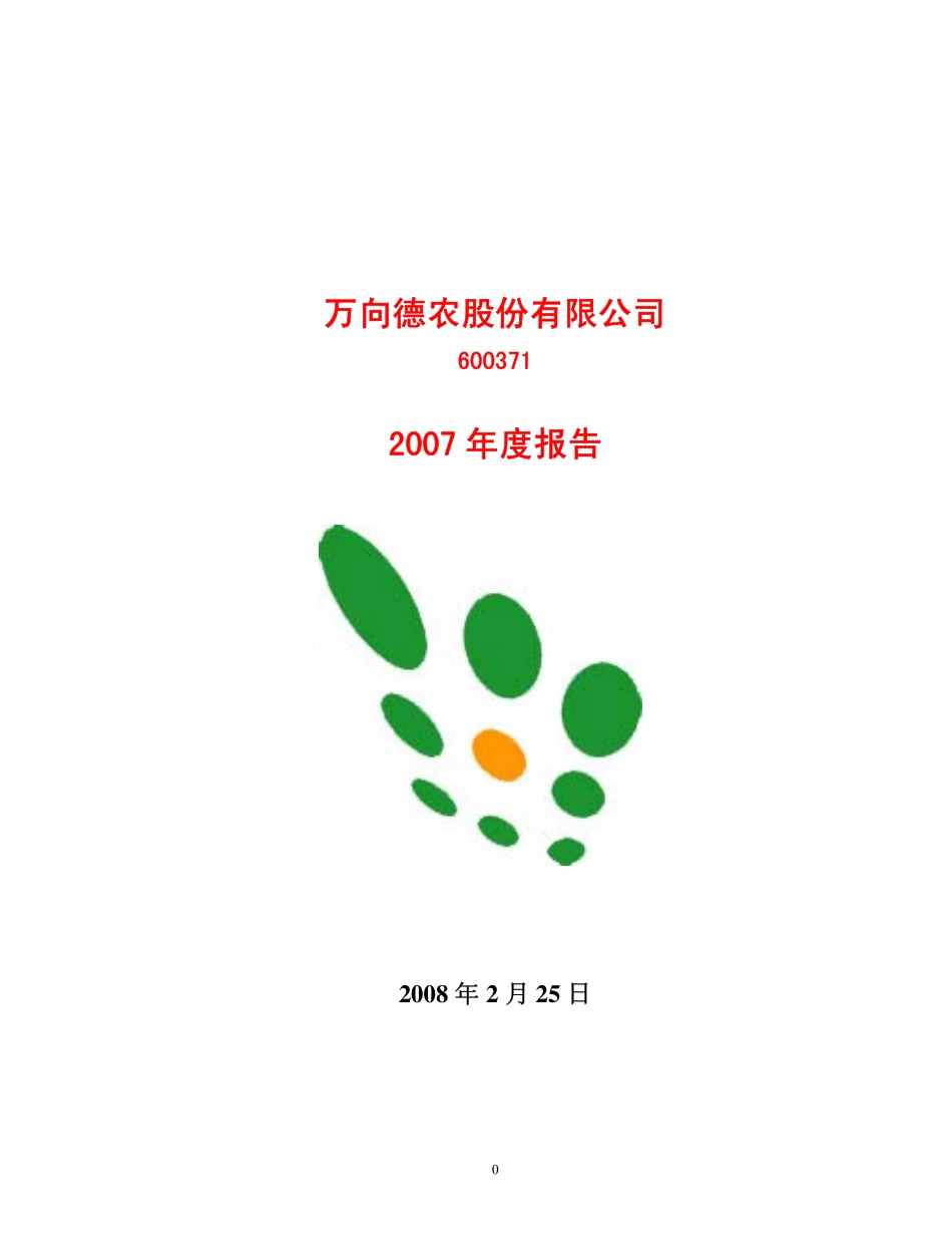 600371_2007_万向德农_2007年年度报告_2008-02-26.pdf_第1页