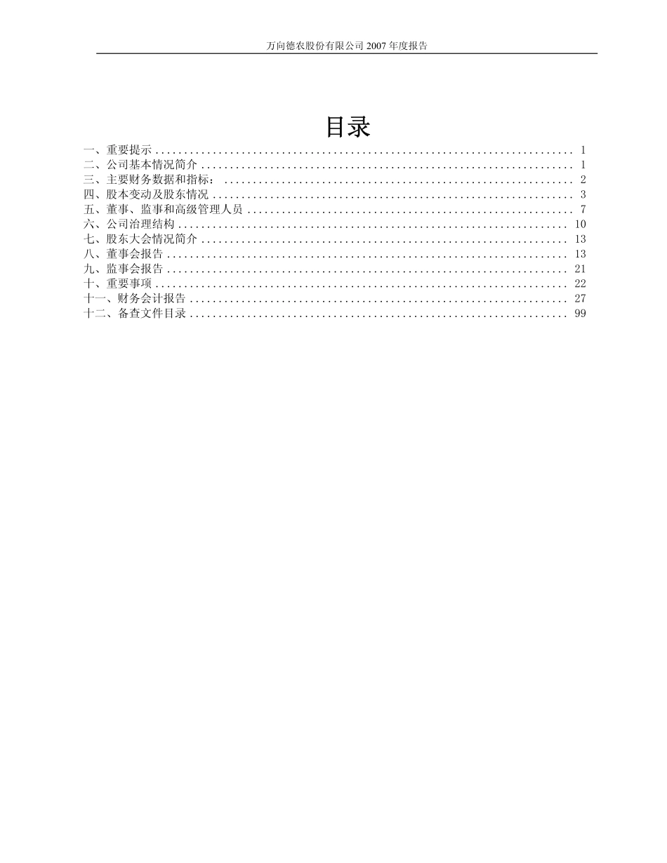 600371_2007_万向德农_2007年年度报告_2008-02-26.pdf_第2页