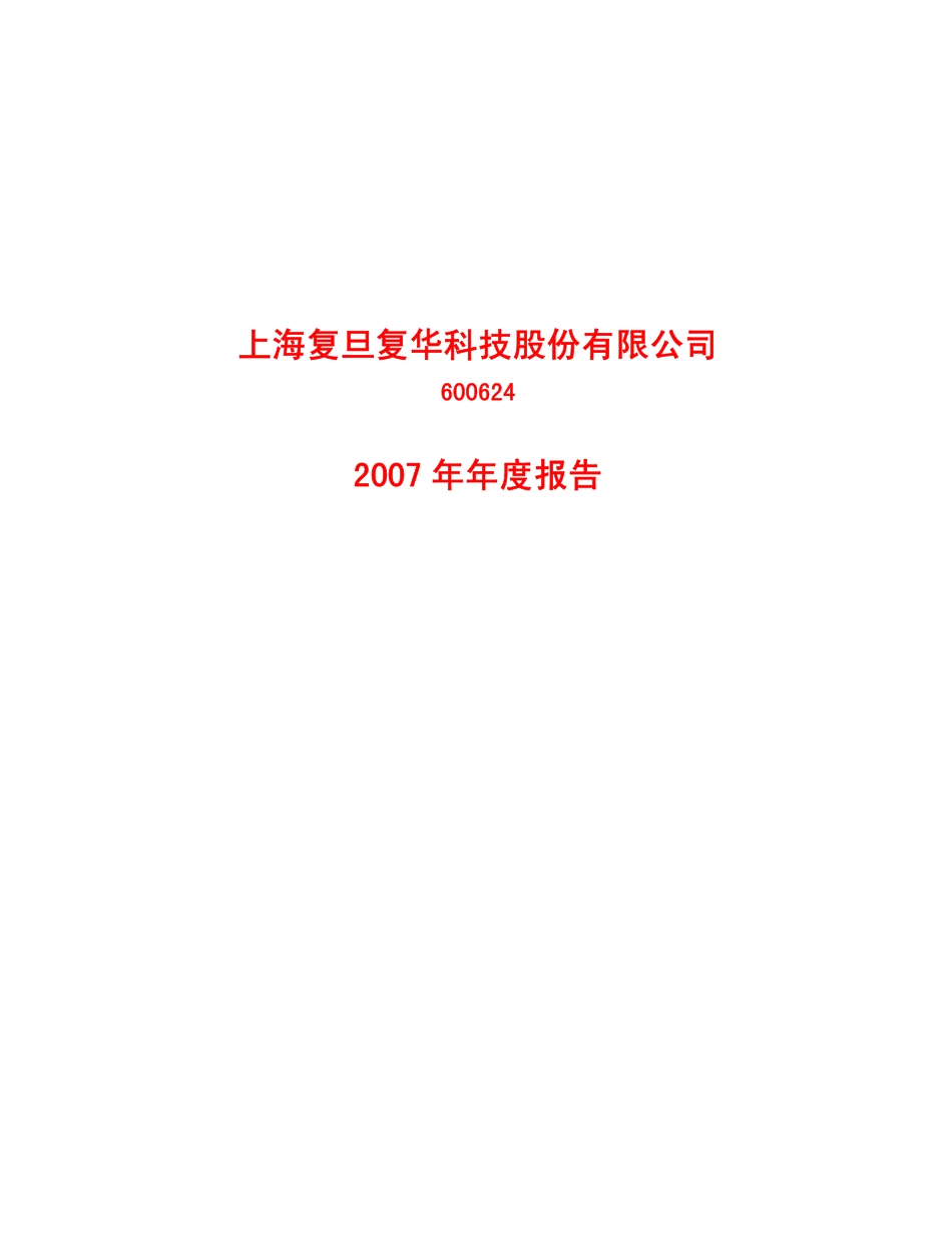 600624_2007_复旦复华_2007年年度报告_2008-04-25.pdf_第1页