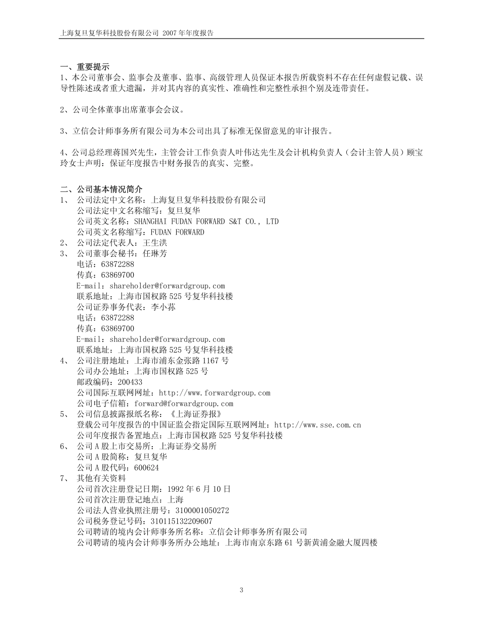 600624_2007_复旦复华_2007年年度报告_2008-04-25.pdf_第3页