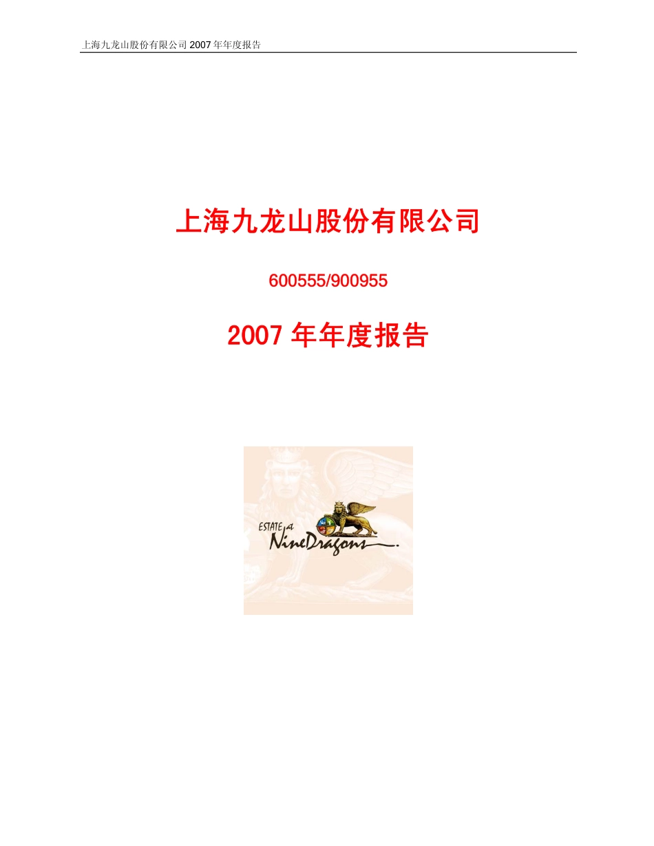 600555_2007_九龙山_2007年年度报告_2008-04-14.pdf_第1页