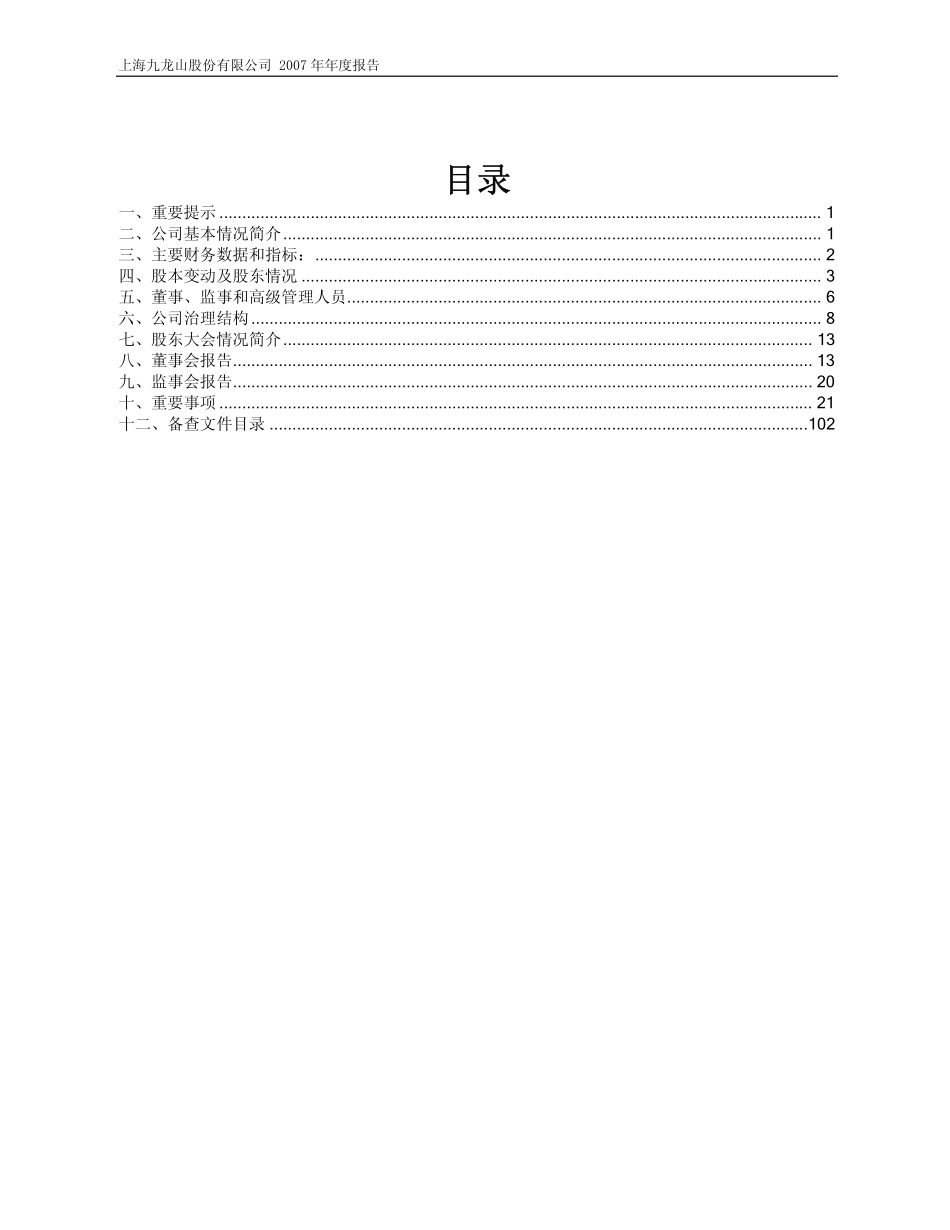 600555_2007_九龙山_2007年年度报告_2008-04-14.pdf_第2页
