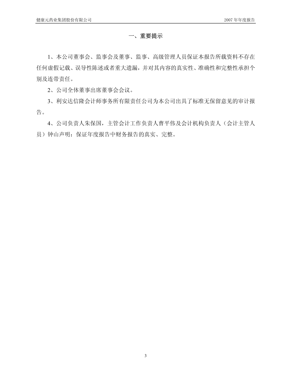 600380_2007_健康元_2007年年度报告_2008-02-27.pdf_第3页