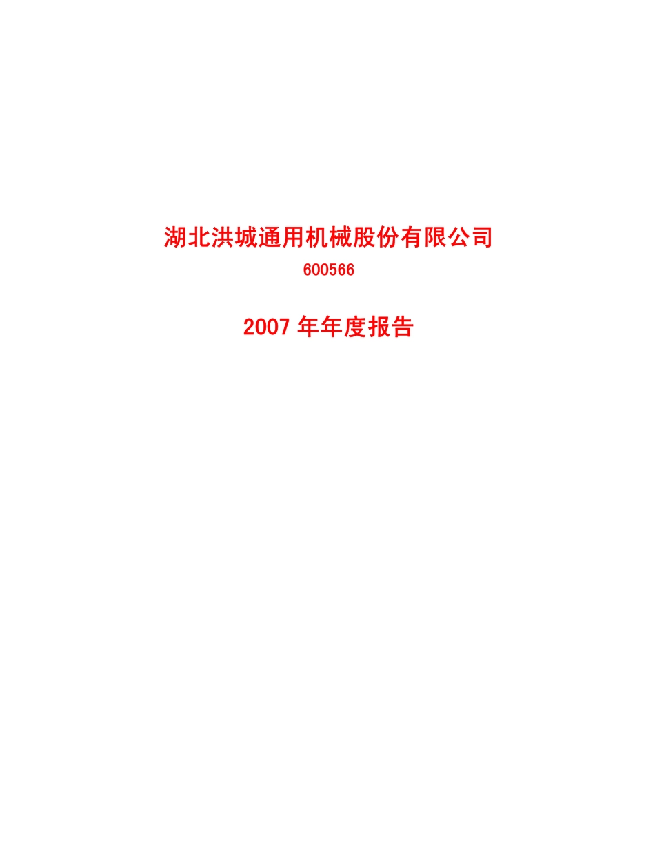 600566_2007_洪城股份_2007年年度报告_2008-03-27.pdf_第1页