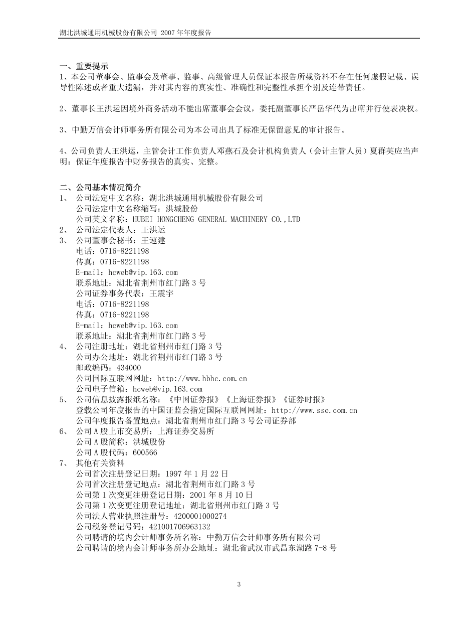 600566_2007_洪城股份_2007年年度报告_2008-03-27.pdf_第3页