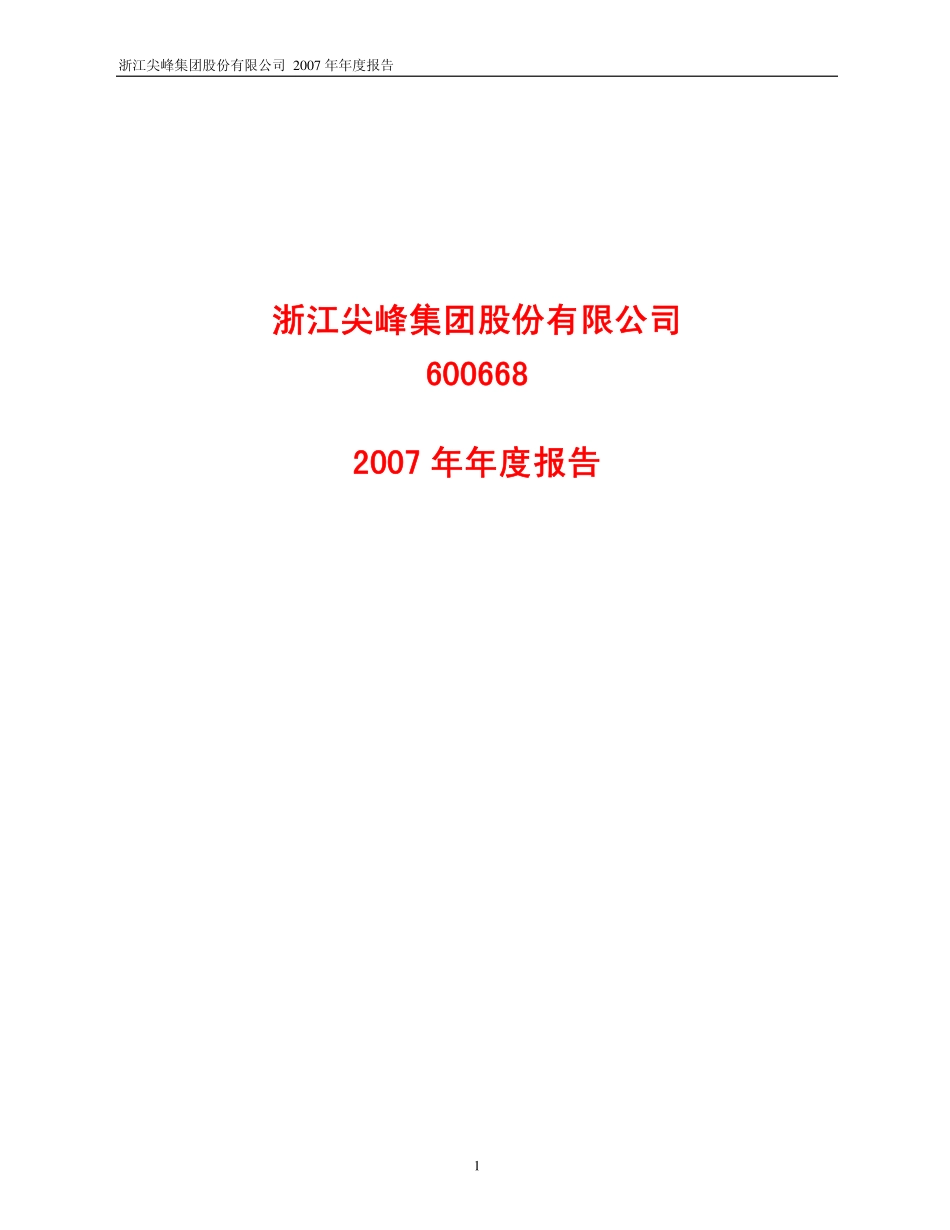600668_2007_尖峰集团_2007年年度报告_2008-04-14.pdf_第1页