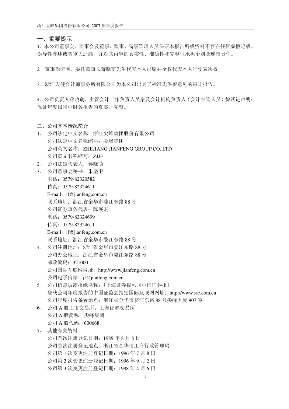 600668_2007_尖峰集团_2007年年度报告_2008-04-14.pdf_第3页