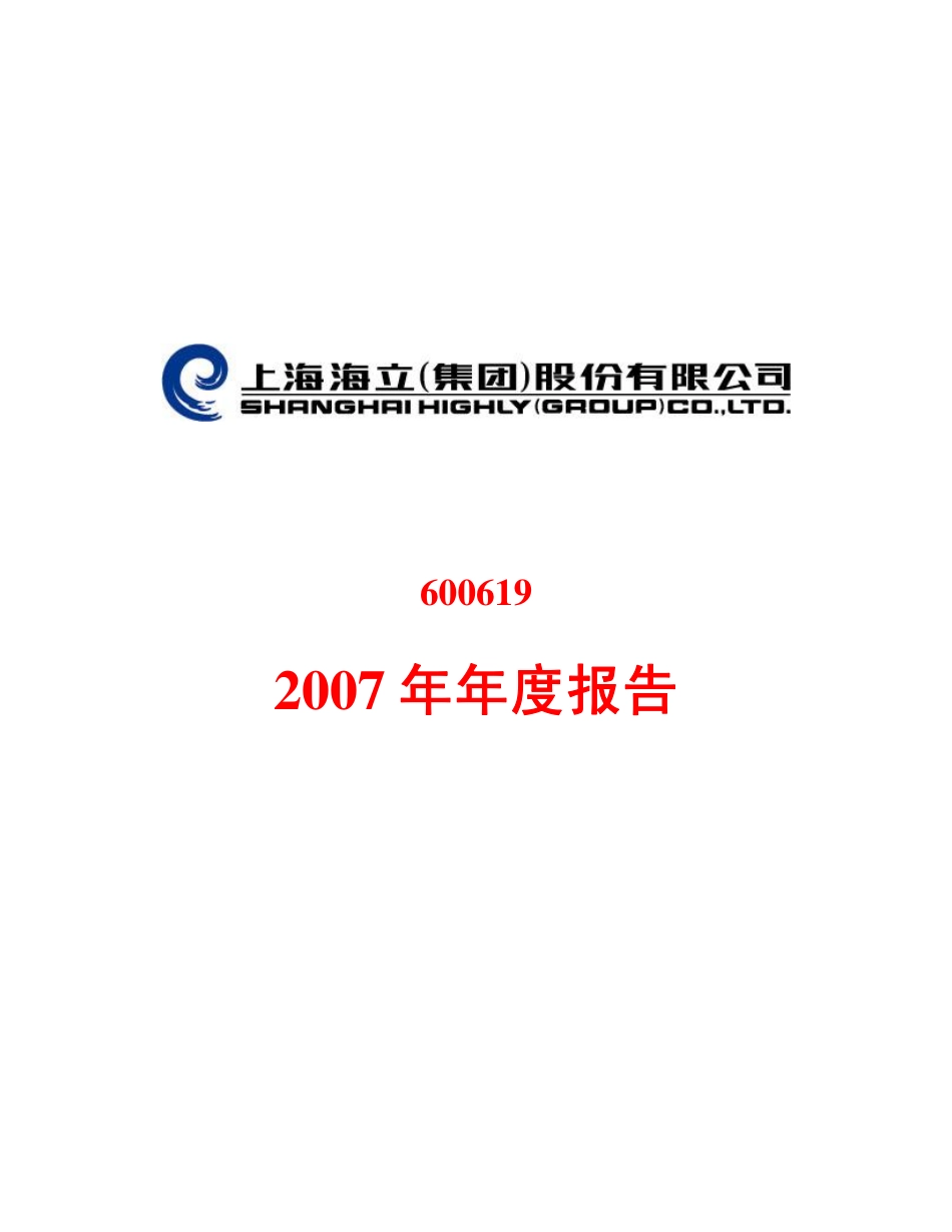 600619_2007_海立股份_2007年年度报告_2008-03-27.pdf_第1页