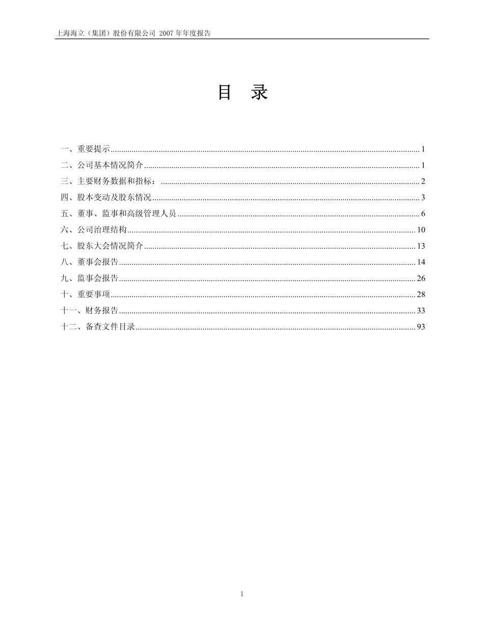 600619_2007_海立股份_2007年年度报告_2008-03-27.pdf_第2页