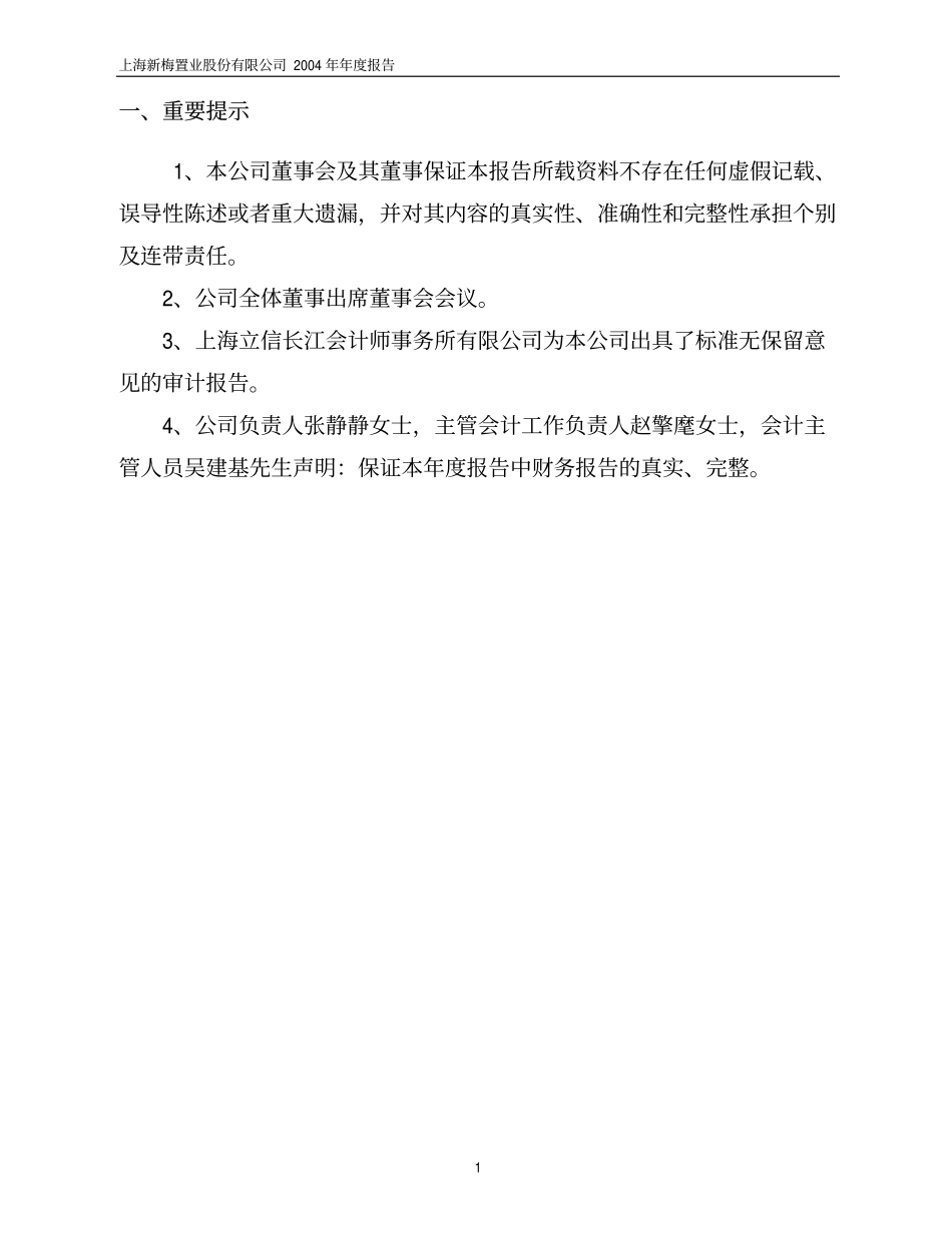 600732_2004_爱旭股份_上海新梅2004年年度报告_2005-03-04.pdf_第3页