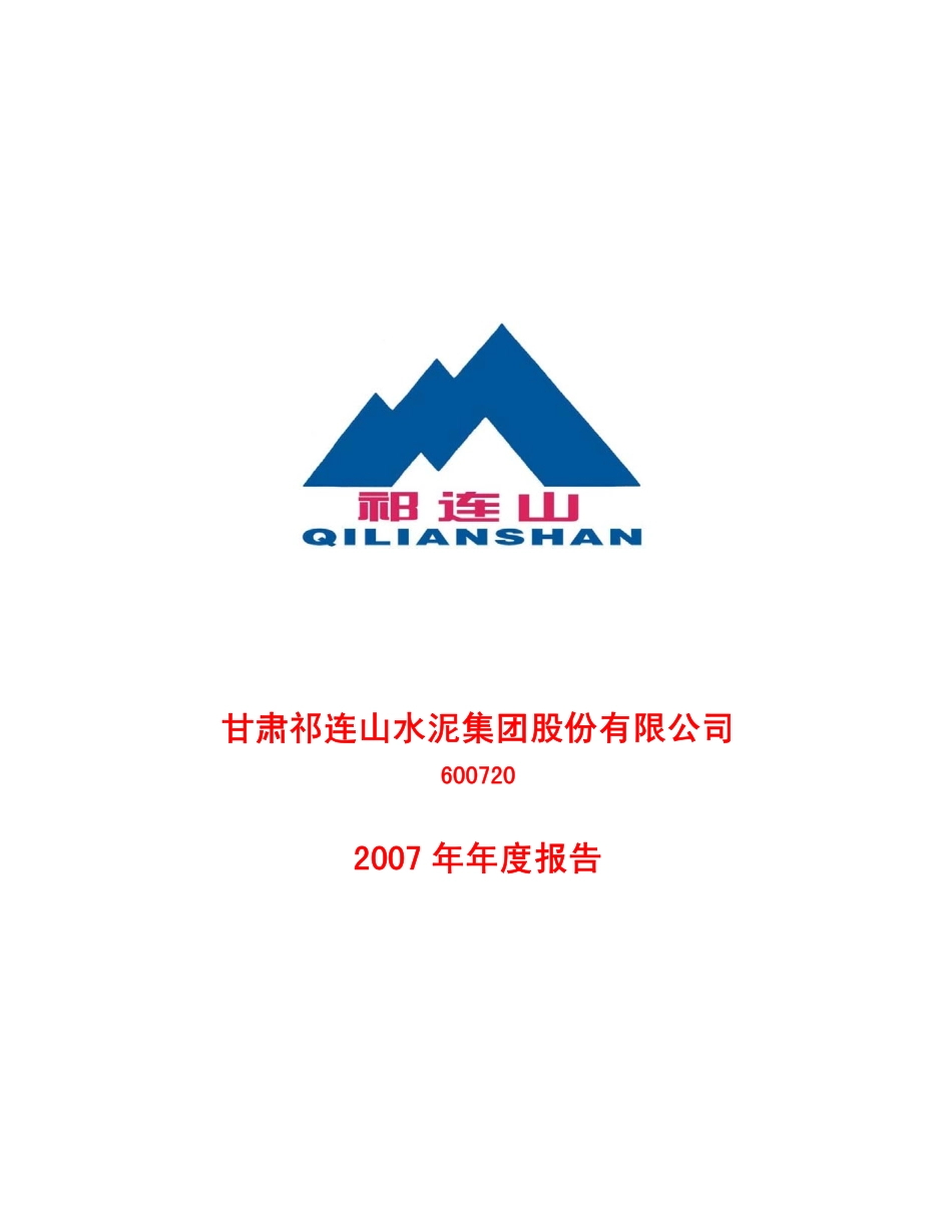 600720_2007_祁连山_2007年年度报告_2008-03-24.pdf_第1页