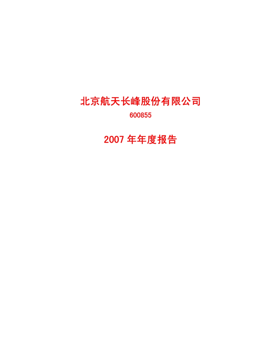 600855_2007_航天长峰_2007年年度报告_2008-03-21.pdf_第1页