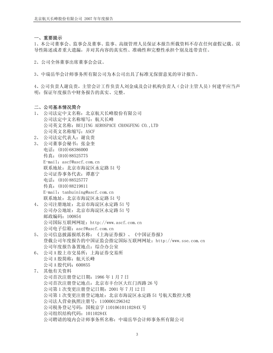 600855_2007_航天长峰_2007年年度报告_2008-03-21.pdf_第3页