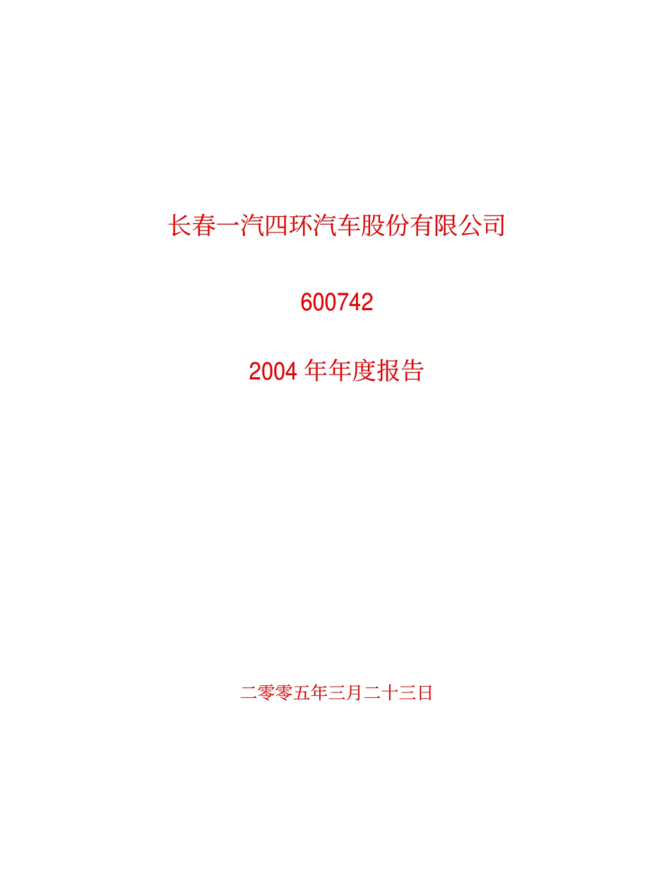 600742_2004_一汽富维_一汽四环2004年年度报告_2005-03-24.pdf_第1页