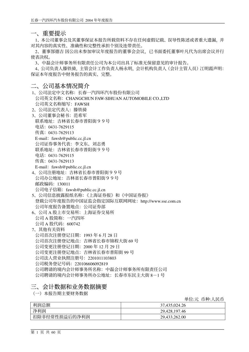 600742_2004_一汽富维_一汽四环2004年年度报告_2005-03-24.pdf_第3页