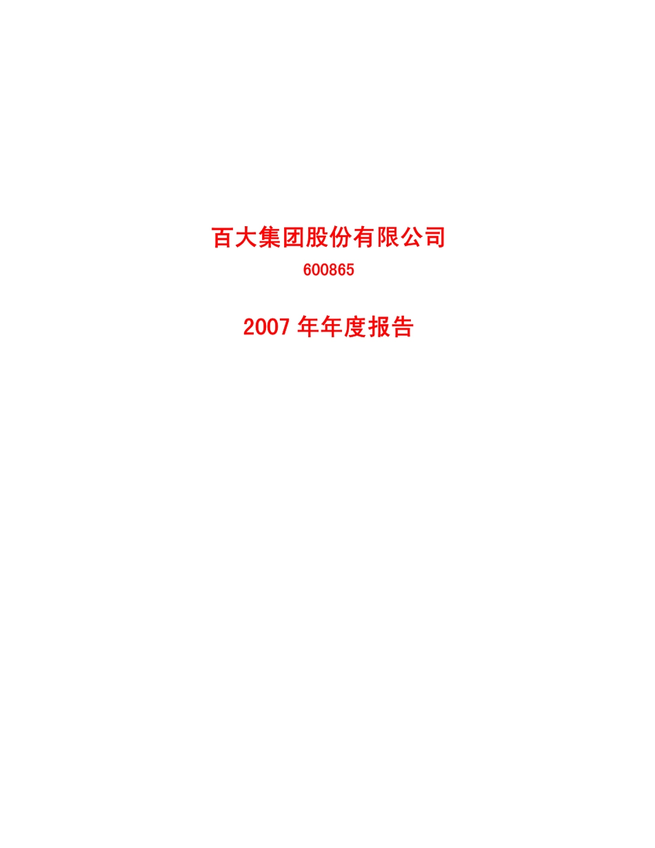 600865_2007_S百大_2007年年度报告_2008-03-28.pdf_第1页