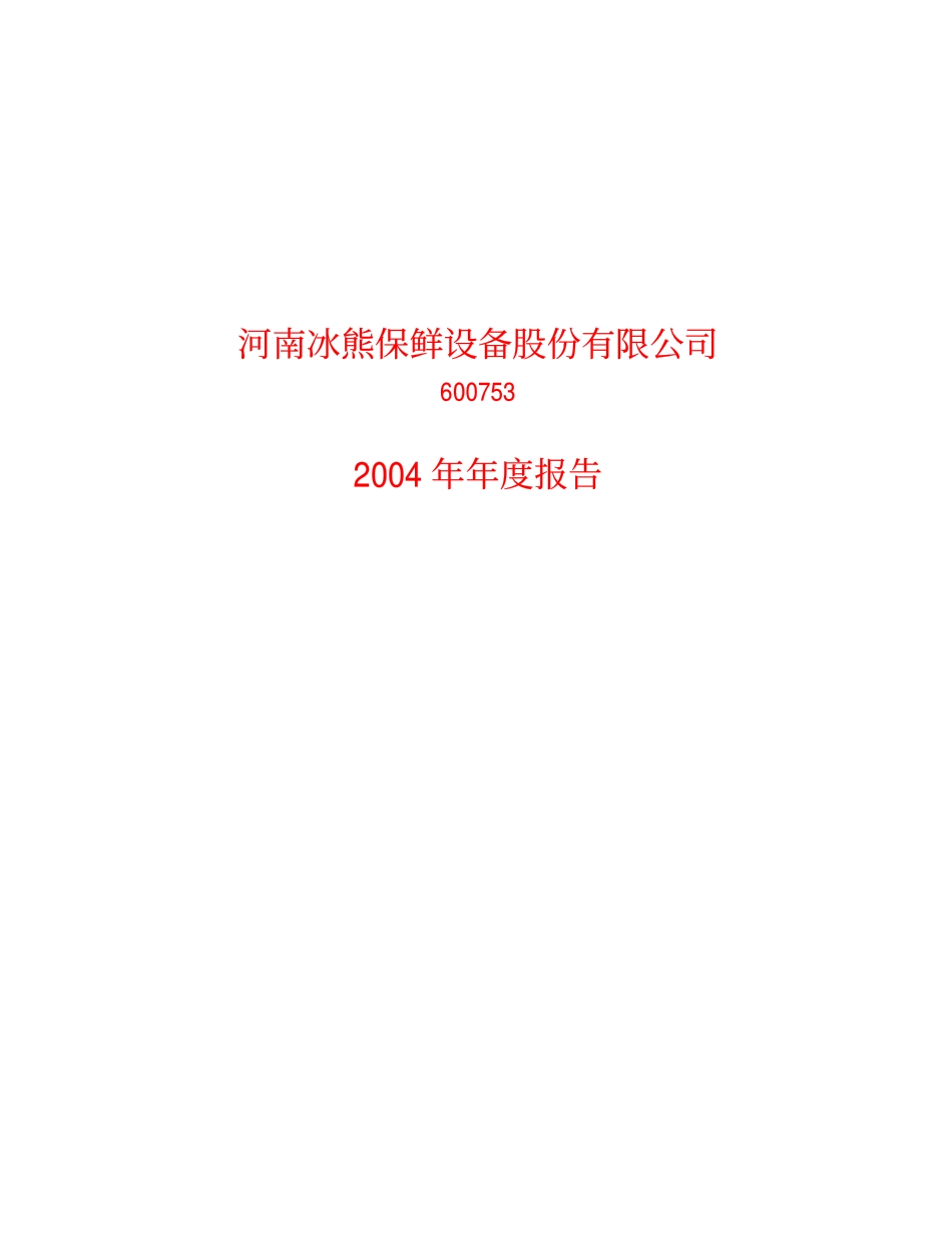 600753_2004_东方银星_ST冰熊2004年年度报告_2005-04-22.pdf_第1页