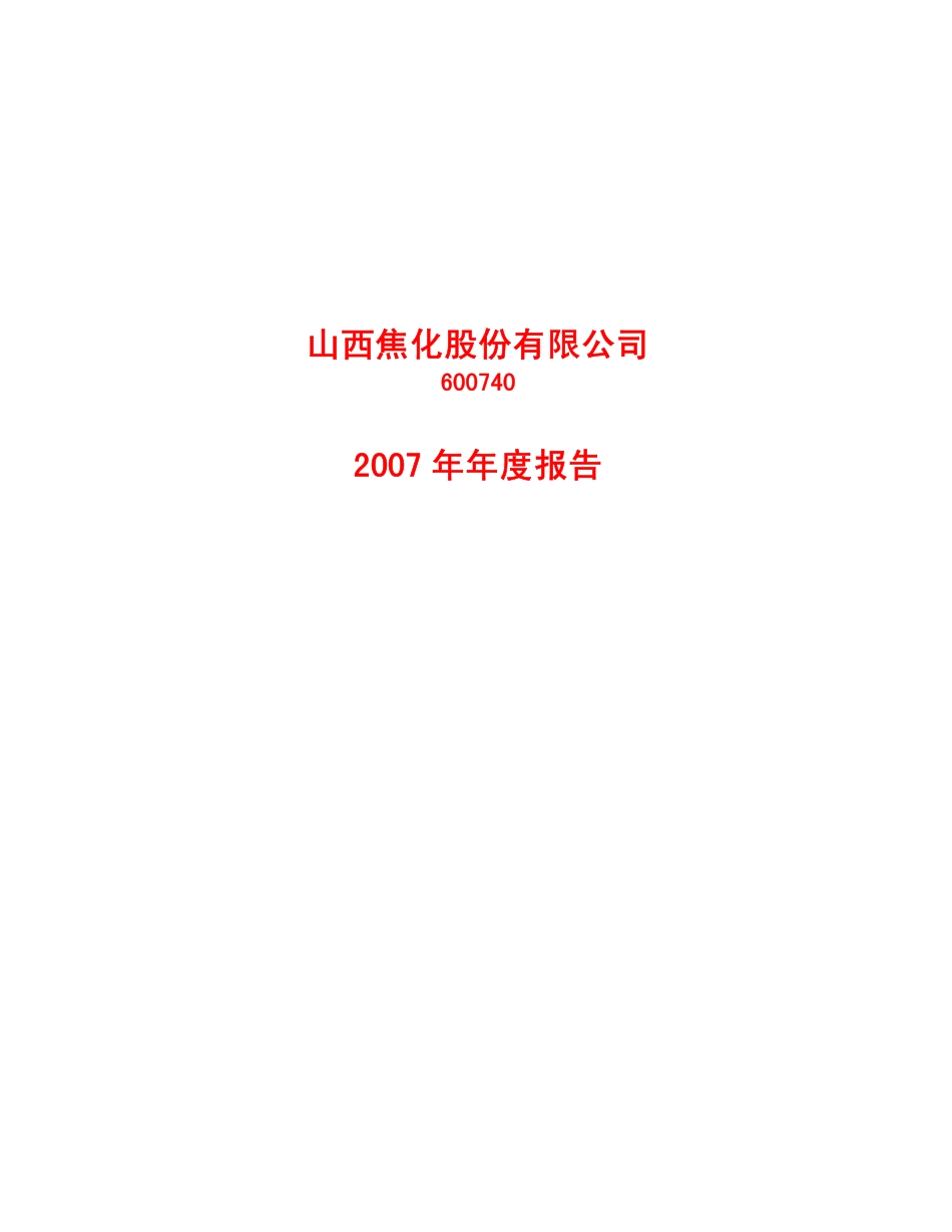600740_2007_山西焦化_2007年年度报告_2008-02-03.pdf_第1页