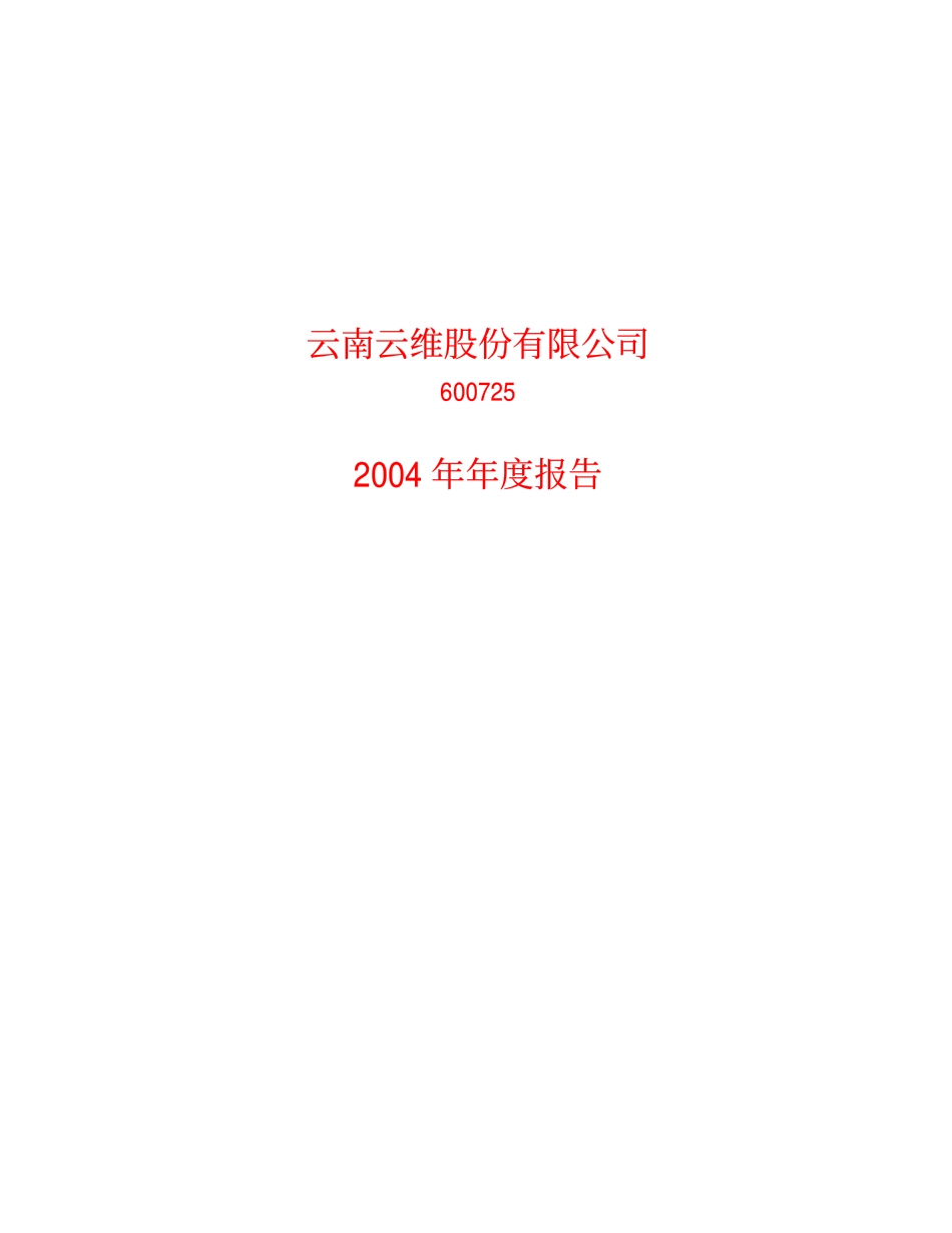 600725_2004_ST云维_云维股份2004年年度报告_2005-01-27.pdf_第1页