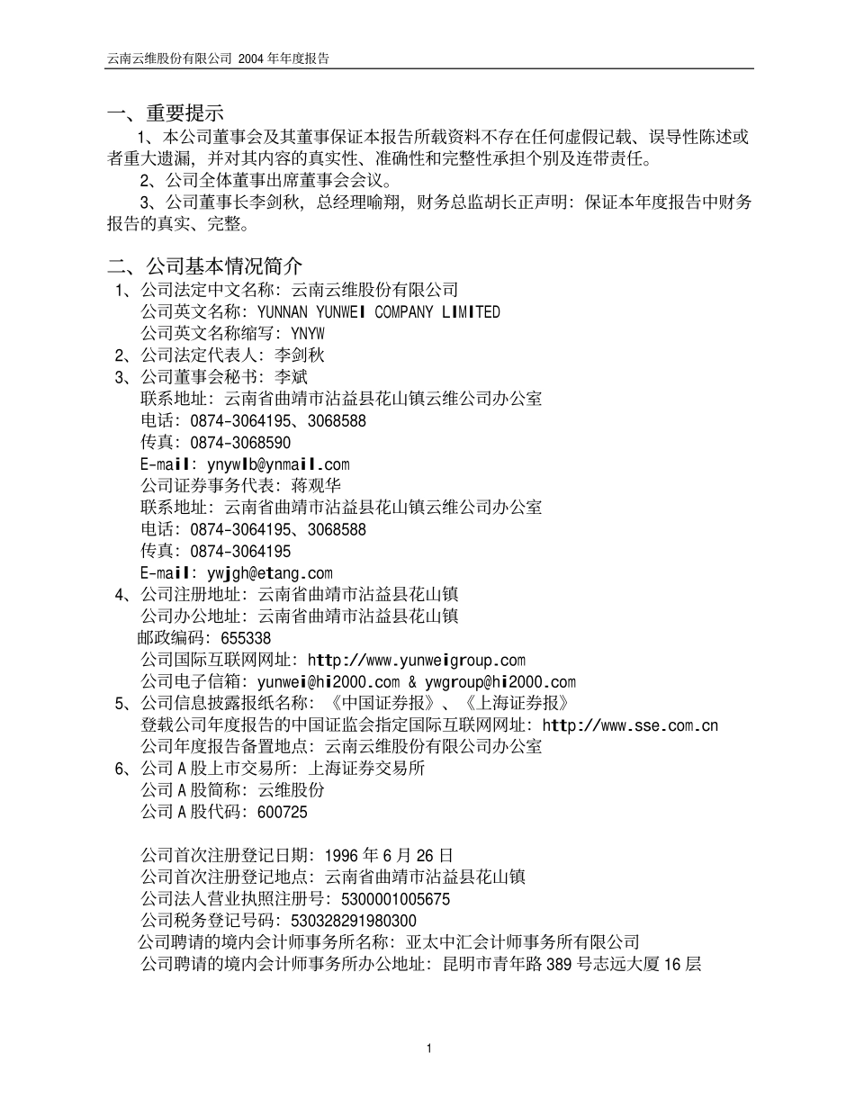 600725_2004_ST云维_云维股份2004年年度报告_2005-01-27.pdf_第3页