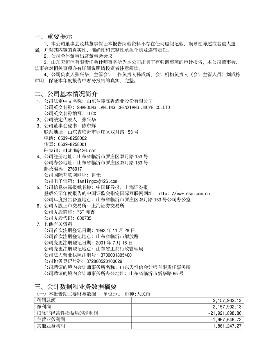 600735_2004_新华锦_ST陈香2004年年度报告_2005-03-04.pdf_第3页