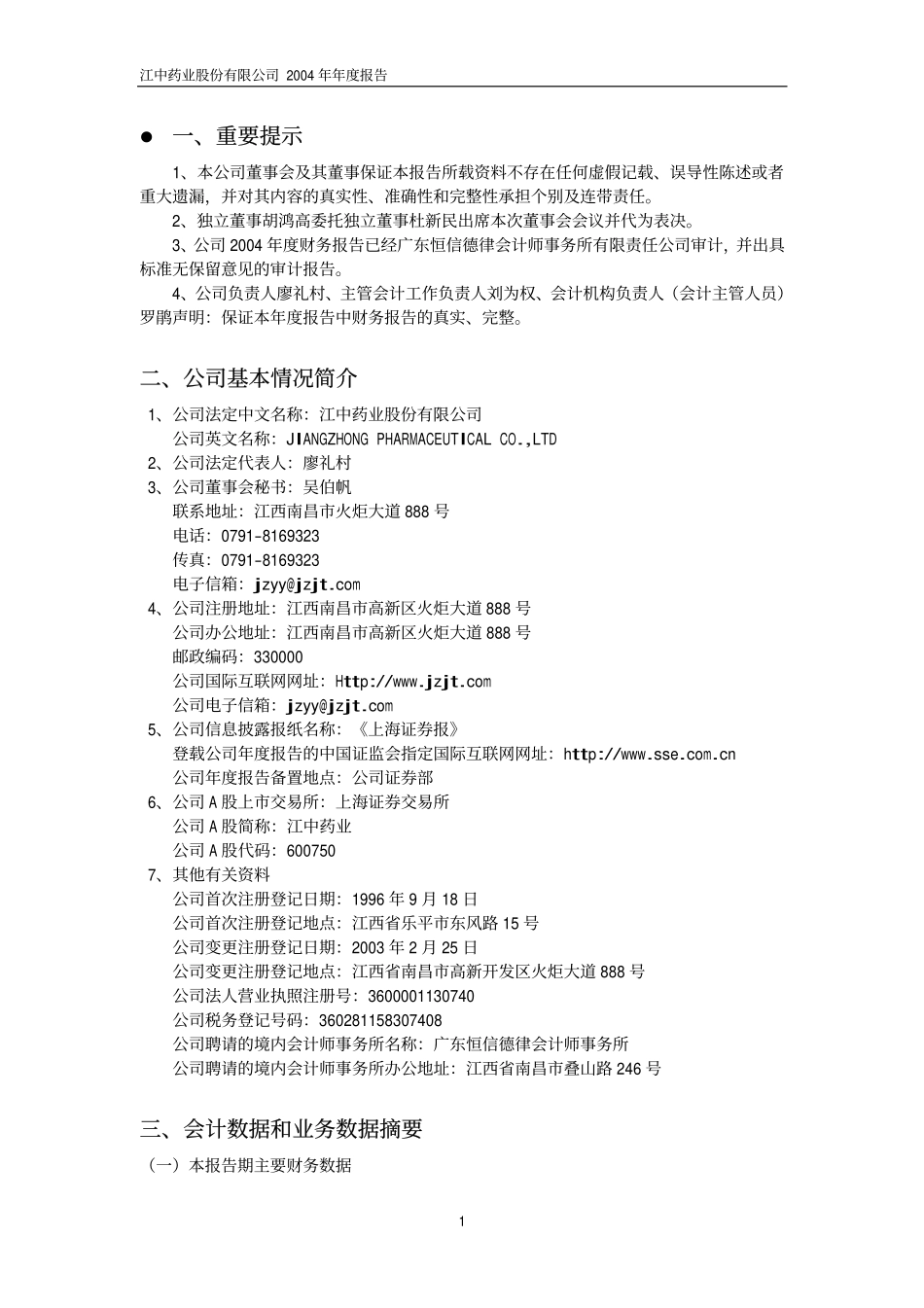 600750_2004_江中药业_江中药业2004年年度报告_2005-03-11.pdf_第3页