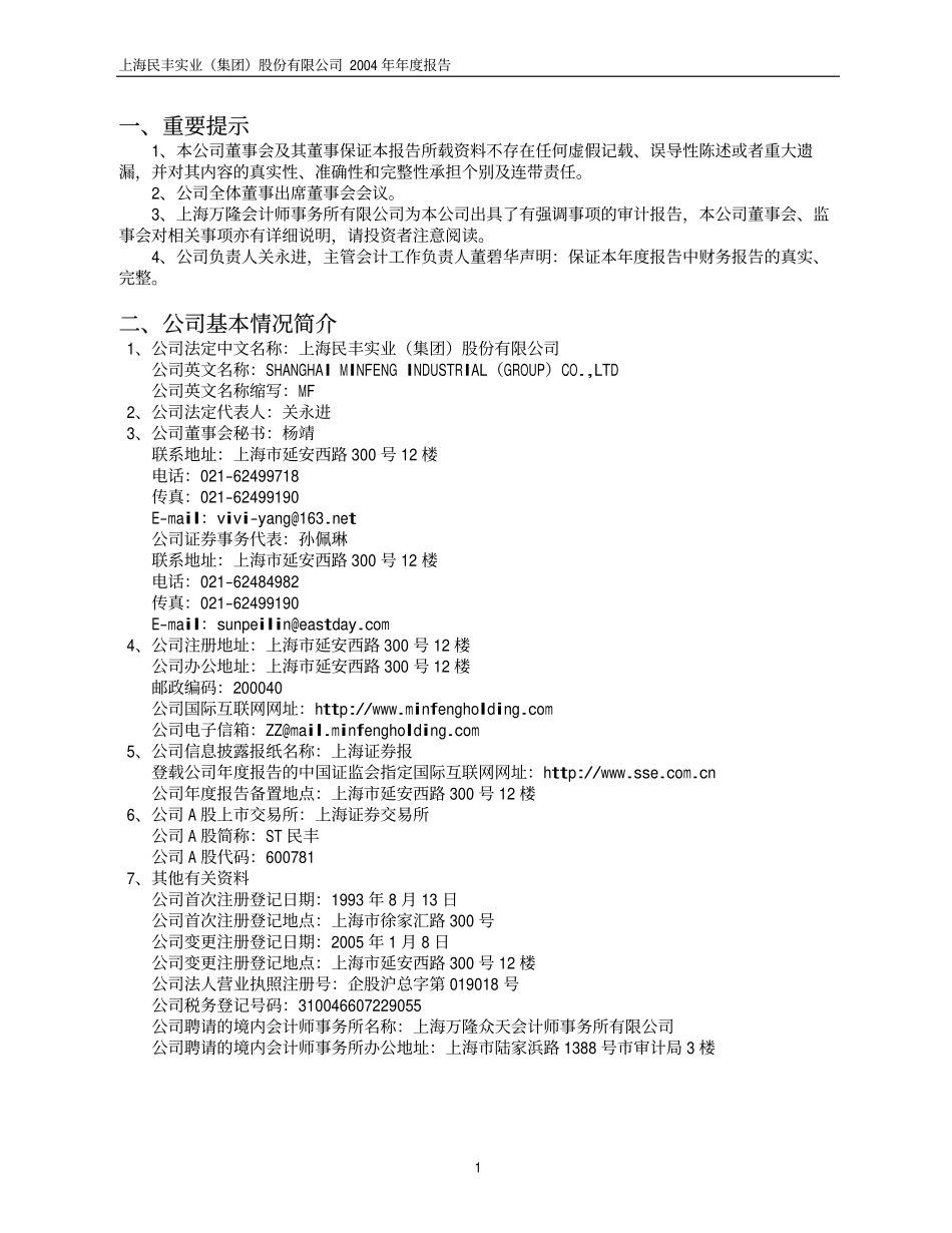 600781_2004_ST辅仁_ST民丰2004年年度报告_2005-02-24.pdf_第3页