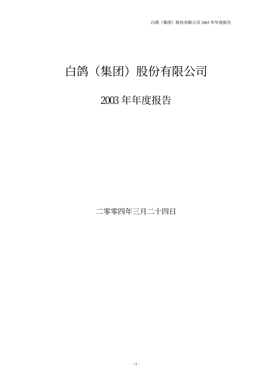 000544_2003_中原环保_ST白鸽2003年年度报告_2004-03-26.pdf_第1页