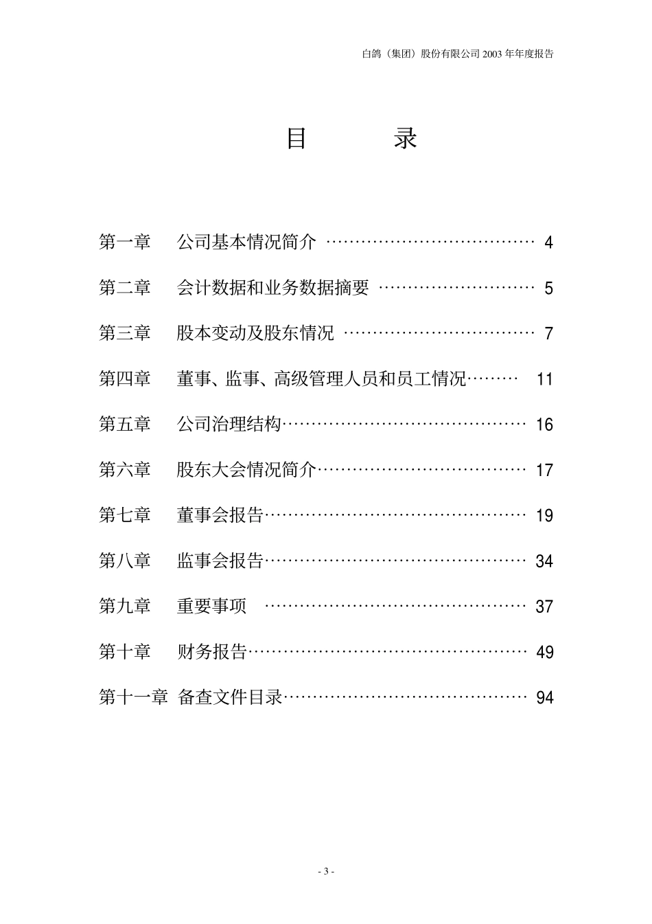 000544_2003_中原环保_ST白鸽2003年年度报告_2004-03-26.pdf_第3页