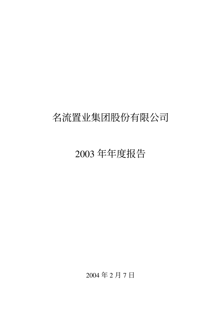 000667_2003_美好置业_名流置业2003年年度报告_2004-02-09.pdf_第1页