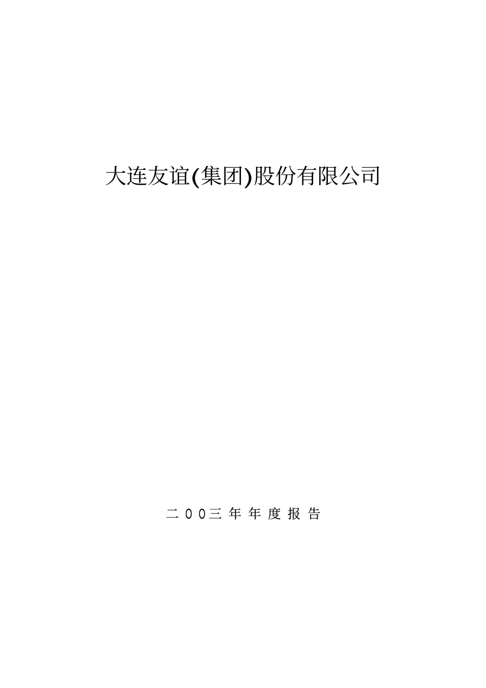 000679_2003_＊ST友谊_大连友谊2003年年度报告_2004-03-25.pdf_第1页