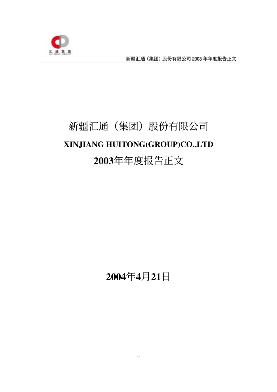 000415_2003_渤海租赁_汇通水利2003年年度报告_2004-04-25.pdf_第1页
