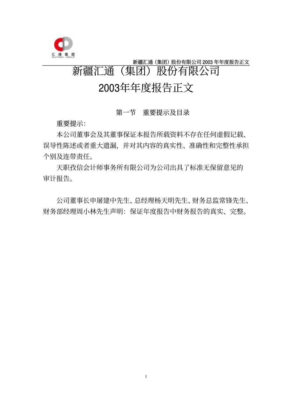 000415_2003_渤海租赁_汇通水利2003年年度报告_2004-04-25.pdf_第2页