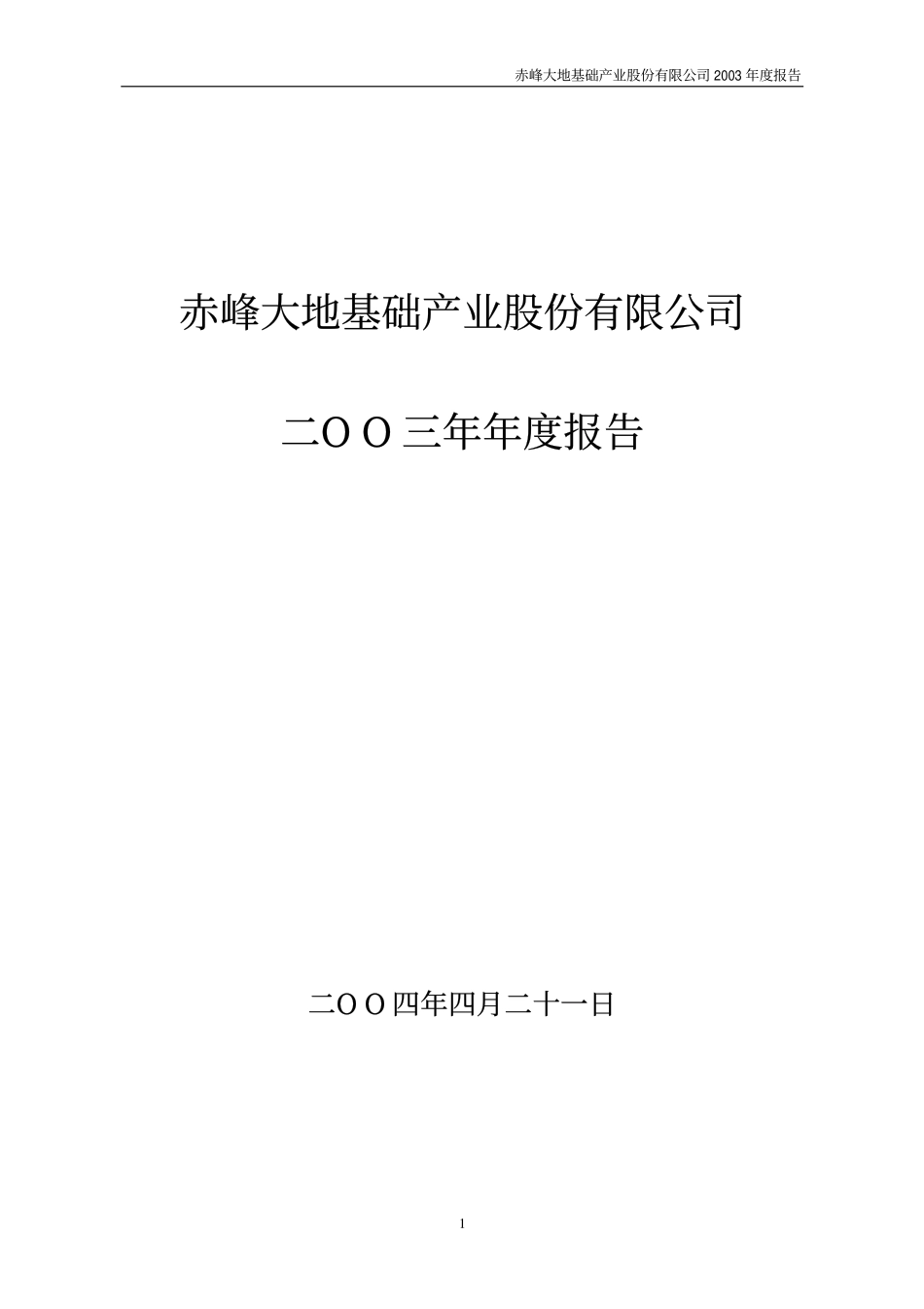 000426_2003_兴业矿业_大地基础2003年年度报告_2004-04-25.pdf_第1页