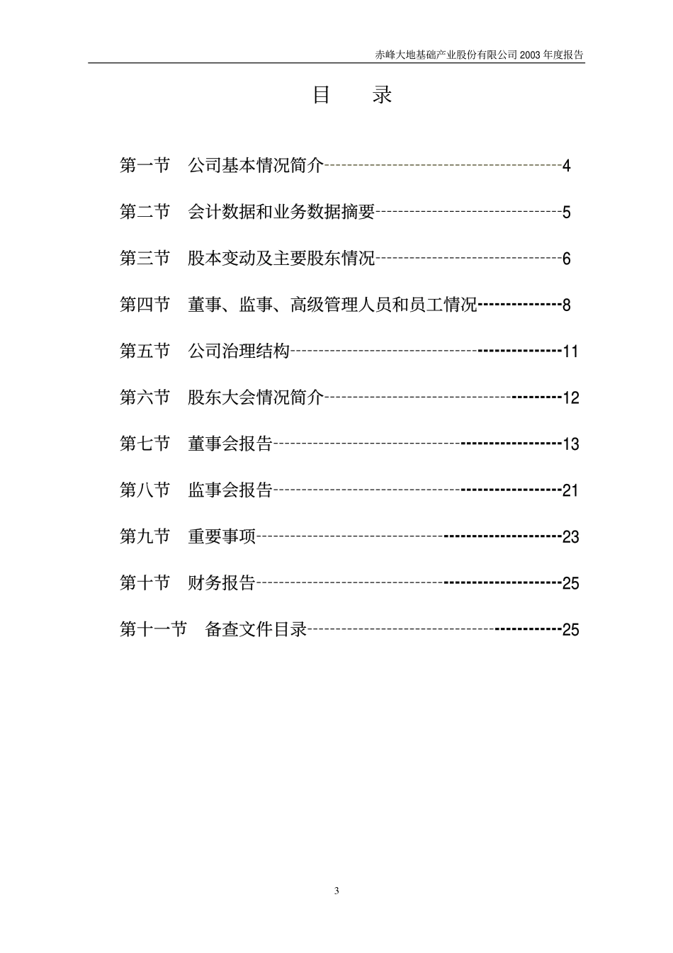 000426_2003_兴业矿业_大地基础2003年年度报告_2004-04-25.pdf_第3页