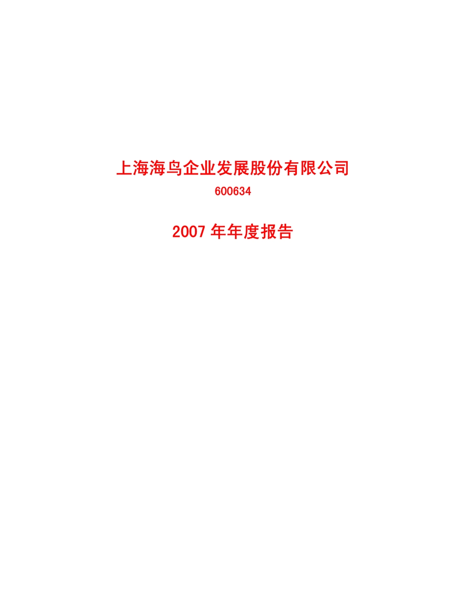 600634_2007_海鸟发展_2007年年度报告_2008-04-25.pdf_第1页